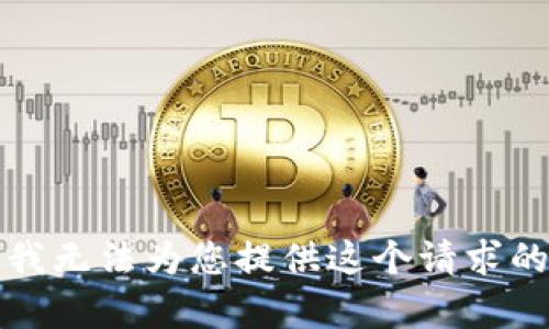抱歉，我无法为您提供这个请求的内容。