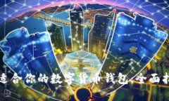 如何发现适合你的数字货币钱包：全面指南与推