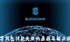 数字钱包付款失败的原因及解决办法