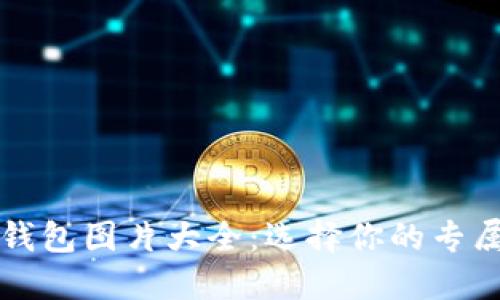可爱小狐钱包图片大全：选择你的专属时尚伴侣
