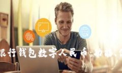 全面解析建设银行钱包数字人民币：功能、优势