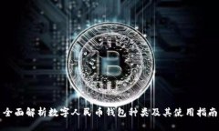 全面解析数字人民币钱包