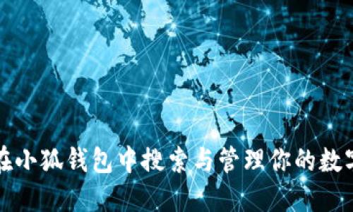 如何在小狐钱包中搜索与管理你的数字资产