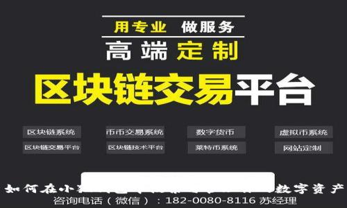 如何在小狐钱包中搜索与管理你的数字资产