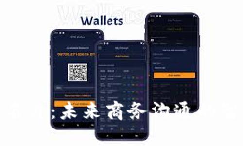 : 数字钱包名片：未来商务沟通的智能解决方案