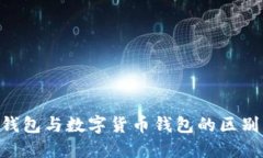 工商e钱包与数字货币钱包