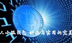 稻草人小狐钱包：时尚与
