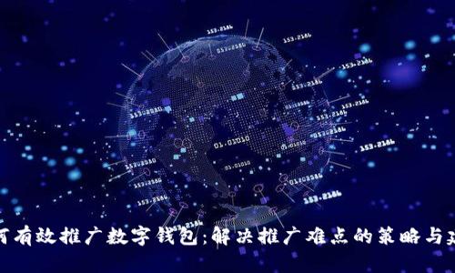 如何有效推广数字钱包：解决推广难点的策略与建议