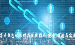个人数字币钱包的选择与使用指南：安全、便捷