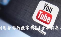 : 如何快速找到适合你的数字钱包？全面指南与常