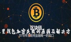 三星钱包加密失败的原因及解决方案