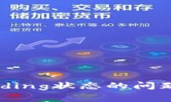如何解决小狐钱包Pending状态的问题：详尽指南与