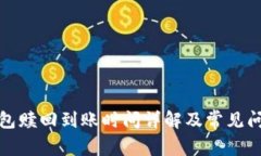 小狐钱包赎回到账时间详解及常见问题解答