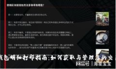 数字钱包明细打印指南：如何获取与管理您的交