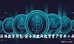 沃腾数字钱包：安全便捷的数字资产管理工具