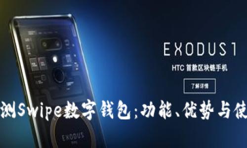 全面评测Swipe数字钱包：功能、优势与使用指南