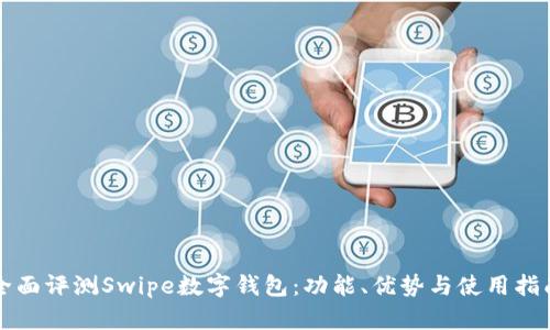 全面评测Swipe数字钱包：功能、优势与使用指南