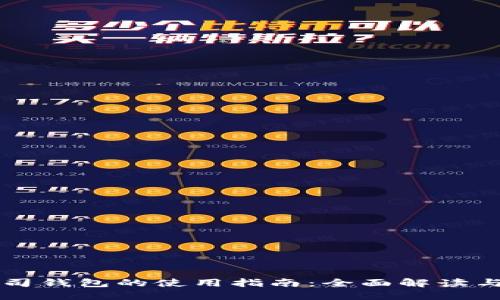 区块链公司钱包的使用指南：全面解读与实用技巧