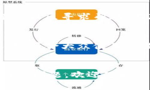 如何顺利转入小狐钱包账户：详细操作指南与常见问题解答

小狐钱包, 转账, 钱包账户, 数字货币/guanjianci

引言
随着数字货币的普及，各种数字钱包也如雨后春笋般涌现出来。其中，小狐钱包因其操作简便、安全性高等特点，受到越来越多用户的青睐。如何将资金转入小狐钱包账户是许多新手用户面临的首要问题。本文将为您详细介绍转入小狐钱包账户的步骤，以及可能遇到的常见问题和解答。

一、小狐钱包简介
小狐钱包是一款便捷、安全的数字货币钱包工具，用户可以在此钱包中存储、管理以及转账多种加密货币。小狐钱包不仅支持多币种存储，还提供实时的市场数据，帮助用户做出更为明智的投资决策。此外，小狐钱包的用户界面友好，非常适合新手用户使用。对于想要转入资金的小狐钱包用户，了解操作流程非常重要。

二、转入小狐钱包账户的步骤
转入小狐钱包账户的过程可以分为几个简单的步骤，下面我们逐步介绍每一步。

h41. 下载并注册小狐钱包/h4
首先，用户需要在手机应用商店或官网下载小狐钱包应用。安装完成后，打开应用，点击“注册”按钮，按照提示输入手机号码和设置密码，完成用户注册。在此过程中，请确保密码设置复杂，避免因密码过于简单而导致账户安全问题。

h42. 完善个人信息/h4
注册完成后，建议用户完善个人信息，如实名认证等。这不仅能够提升账户的安全性，也能在日后提现等环节提供便利。

h43. 获取钱包地址/h4
注册后，用户会获得一个唯一的钱包地址（如以“0x”开头的字符串），它是您在小狐钱包中接收转账的重要凭证。用户可以在“小狐钱包”界面中轻松找到自己的钱包地址，复制并保存好以备不时之需。

h44. 选择转入方式/h4
小狐钱包支持多种入金方式，包括但不限于信用卡、银行转账或通过其他数字货币钱包进行转账。选择适合自己的方式进行转账。

h45. 发起转账操作/h4
以银行转账为例，用户在网上银行或银行app中选择转账功能，填入小狐钱包的地址和要转账的金额。注意检查地址是否正确，以免因输入错误造成资金损失。

h46. 确认转账/h4
完成转账后，通常需要一定的确认时间，具体取决于所选择的转账方式和网络的繁忙程度。用户可在小狐钱包中查询到账情况。

h47. 完成转入/h4
一旦转账成功，账户余额将会即时更新，用户可以开始使用小狐钱包进行交易、投资等操作。

三、常见问题解答

h41. 小狐钱包支持哪些数字货币？/h4
小狐钱包支持多种主流数字货币，包括但不限于比特币（BTC）、以太坊（ETH）、瑞波币（XRP）、莱特币（LTC）等。用户在选择转账时，可以根据需求选择相应的币种。如果不确定自己要转账的币种是否支持，可以在钱包的官方列表中查看支持的具体币种。每种币种的转账操作可能会有所不同，因此建议用户仔细阅读相关帮助文件。

h42. 转账失败的原因是什么？/h4
转账失败可能有多种原因，最常见的包括网络问题、输入地址错误、余额不足、超过转账限额等。首先，检查网络是否稳定，并确认输入的钱包地址格式正确。此外，确保账户余额足够覆盖转账金额，并注意是否有每日或每次转账的限额。如果仍然无法解决问题，可以联系小狐钱包的客服，寻求进一步的帮助。

h43. 转账到账需要多久？/h4
转账的到账时间通常取决于多个因素，包括所用的转账方式、网络拥堵情况等。一般情况下，银行转账可能需要1到3个工作日，而数字货币转账可以在几分钟到几小时之间。如果长时间未到账，建议联系钱包客服进行确认，可能是因为网络问题造成的延迟。

h44. 如何确保转账安全？/h4
确保转账安全的关键在于保护好个人信息和账户安全。用户应避免在不安全的网络环境下进行转账操作。在转账前，仔细核对钱包地址，确认是否正确。此外，建议启用双重身份验证等安全措施，进一步提升账户安全性。在使用小狐钱包时，也要定期更新密码，防止因安全漏洞导致的财产损失。

h45. 遇到转账问题该如何解决？/h4
遇到转账问题时，首先要保持冷静，不要贸然操作。可以先检查转账信息，如地址是否正确、账户是否正常、余额是否充足等。如果问题仍然存在，则可以通过小狐钱包的官方客服或社区寻求帮助。在联系支持时，提供详细的转账信息，如转账时间、金额等，以便于客服能够更快地定位问题，并提供解决方案。

h46. 小狐钱包有什么优势？/h4
小狐钱包的优势主要体现在其安全性、用户体验和多币种支持三个方面。首先，小狐钱包采用先进的加密技术，保障用户的资产安全，避免被黑客攻击。其次，用户界面简单易操作，符合大众使用习惯，适合新手用户。此外，小狐钱包支持多种主流数字货币，便于用户进行多样化的投资和转账操作。在市场中，小狐钱包凭借其出色的功能和用户口碑，获得了良好的市场反馈。

总结
通过以上内容，相信您已经对如何转入小狐钱包账户有了全面了解。尽管操作过程简单，但安全性不容忽视，请务必遵循安全指引，确保您的资金安全。如果在使用过程中遇到任何问题，欢迎随时咨询官方客服。希望每位用户都能在小狐钱包中实现更多的财富增值和管理。