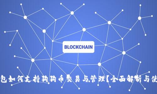 小狐钱包如何支持狗狗币交易与管理？全面解析与使用指南