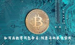 如何为数字钱包命名：创