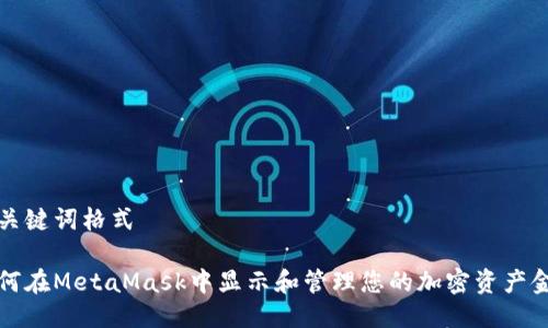与关键词格式

如何在MetaMask中显示和管理您的加密资产金额