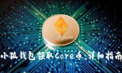 如何在小狐钱包领取Core币