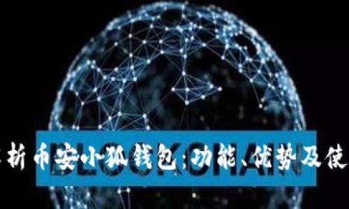全面解析币安小狐钱包：功能、优势及使用指南