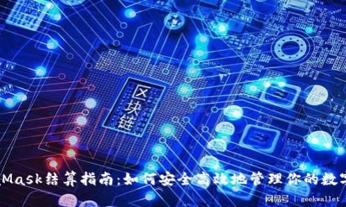 MetaMask结算指南：如何安全高效地管理你的数字资产