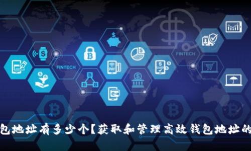 小狐钱包地址有多少个？获取和管理高效钱包地址的全攻略