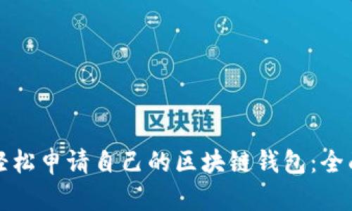 如何轻松申请自己的区块链钱包：全面指南
