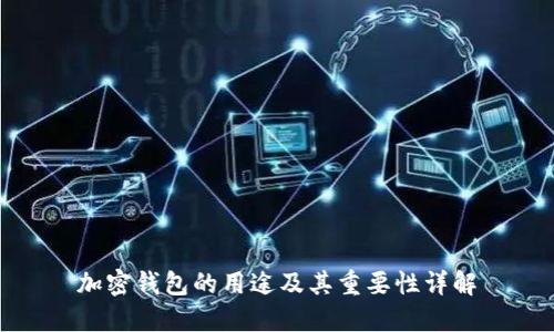 加密钱包的用途及其重要性详解