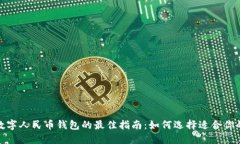 选择数字人民币钱包的最