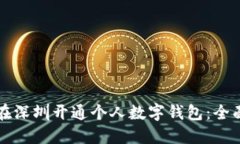 如何在深圳开通个人数字