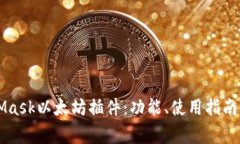 深入了解MetaMask以太坊插件
