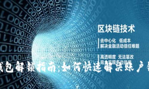 : 小狐钱包解锁指南：如何快速解决账户锁定问题