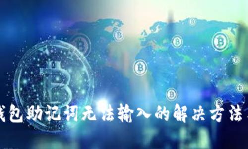小狐钱包助记词无法输入的解决方法与指南