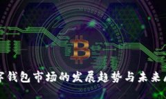 数字钱包市场的发展趋势
