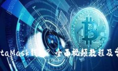 如何安装MetaMask钱包? 全面