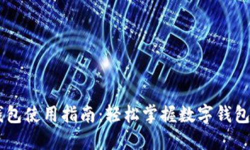 手机小狐钱包使用指南：轻松掌握数字钱包的各项功能