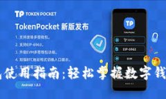 手机小狐钱包使用指南：