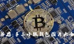 优雅与实用并存：手工小