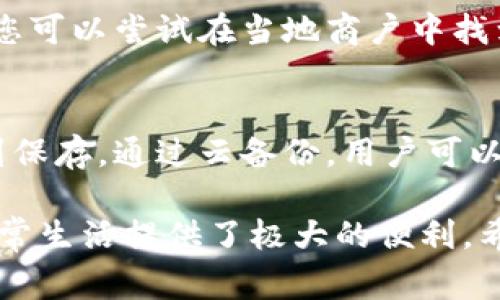   如何在微信中下载和使用数字钱包 / 
 guanjianci 微信, 数字钱包, 微信支付, 电子钱包 /guanjianci 

随着科技的迅猛发展，数字钱包已逐渐成为人们日常生活中不可或缺的一部分。微信作为中国最受欢迎的社交媒体之一，其内置的数字钱包功能为用户提供了方便快捷的支付体验。本文将详细介绍如何在微信中下载和使用数字钱包，并解答一些相关问题，以帮助用户更好地理解和使用这一功能。

一、什么是微信数字钱包
微信数字钱包是一种基于微信平台的电子支付方式。它允许用户通过微信进行各种支付，包括在线购物、线下扫码支付、转账、收款、缴费等。数字钱包的便捷性在于用户只需绑定自己的银行账户或信用卡，就可以轻松完成支付，不必携带现金或银行卡。

二、如何下载和设置微信数字钱包
如果您已经安装了微信应用程序，那么您可以按照以下步骤来下载和设置数字钱包：

1. **下载与安装微信**：首先，确保您下载并安装了最新版本的微信应用。可以在App Store或者Google Play搜索“微信”进行下载。

2. **注册或登录账号**：如果您是新用户，您需要注册一个微信账号。如果您已经有了账号，请直接登录。

3. **开启数字钱包**：登录成功后，您可以在首页的下方找到“我”按钮，点击进入个人中心。在个人中心中，找到“钱包”选项并点击进入。

4. **绑定支付方式**：在“钱包”界面中，您可以选择“银行卡”进行绑定。按照提示输入您的银行卡信息，包括银行卡号、持卡人姓名等信息。同时，可以选择将此银行卡设为默认支付方式。

5. **设置支付密码**：为了确保账户安全，微信会要求您设置支付密码。此密码用于确认支付和转账，可以有效防止他人随意使用您的数字钱包。

通过以上步骤，您就可以顺利设置微信数字钱包，开始享受便捷的支付服务。

三、使用微信数字钱包的好处
使用微信数字钱包的好处主要包括以下几方面：

1. **便捷高效**：用户无需携带现金或者实体银行卡，使用手机即可完成支付，十分方便。

2. **安全性高**：微信数字钱包采用多重加密技术，加上支付密码和指纹识别，保障了用户的账户安全。

3. **提现简单**：用户可以轻松将数字钱包中的余额提取到绑定的银行卡中，转账和提现操作快速便捷。

4. **丰富的功能**：除了基本的支付功能，微信数字钱包还提供了生活缴费、信用卡还款等多种实用功能，满足用户的多样需求。

5. **便于管理**：用户可以在钱包界面查看交易记录，了解自己的消费情况，方便进行资金管理。

四、如何充钱到微信数字钱包
许多用户使用微信数字钱包时，都会面临一个问题，那就是如何把钱充入数字钱包。您可以通过以下步骤进行充值：

1. **打开微信钱包**：在您的微信中，进入“我”页面，点击“钱包”进入钱包界面。

2. **选择“充值”选项**：在钱包界面，找到“余额”选项，点击后会看到一个“充值”按钮，点击进入。

3. **选择充值方式**：微信提供多种充值方式，包括信用卡、借记卡、以及第三方支付等。选择您方便的方式进行充值。

4. **输入充值金额**：在充值页面，输入您想要充值的金额，并确认无误后点击“下一步”。

5. **完成支付**：根据选择的充值方式，输入相关信息并进行支付。成功后，充值金额会即时到账。

通过上述简单的步骤，您就可以轻松将资金充入您的微信数字钱包，方便随时使用。

五、微信数字钱包的注意事项
在使用微信数字钱包时，有几个注意事项需要用户引起重视：

1. **保障安全**：定期更改支付密码，定期查看账户交易记录，确保账户安全。

2. **注意充值限额**：微信数字钱包对于充值金额一般会有一定的限制，详细信息可以在微信官方帮助页面查询。

3. **及时处理交易纠纷**：如果在使用过程中出现交易问题，需及时与商家或客服联系进行解决，并保留相关证据。

4. **遵守使用规则**：用户在使用微信数字钱包时，需遵守相关法律法规和微信的使用规范，避免因违规行为导致资金损失。

六、可能相关的问题

1. 微信数字钱包是否安全？
这是一项很多用户都非常关心的问题。微信数字钱包安全性高，采用了多重加密机制，保护用户的账户信息和交易数据。此外，用户在进行支付时需设置支付密码，确保任何人无法随意使用您的数字钱包。建议用户定期更改密码，并开启手机的指纹或面部识别功能，提高安全性。

2. 如果忘记了支付密码该怎么办？
若您忘记了微信支付密码，可以通过以下几步进行重置：在支付页面，点击“忘记密码”，系统会提示您输入与账户绑定的手机号码进行验证。通过手机接收到的验证码，您可以重新设置支付密码。需注意，重置时需要确保手机号码保持畅通。

3. 如何解决充值后金额未到账的问题？
如果您在充值后发现金额未到账，可以先确认您的支付操作是否成功，并检查相关银行信息。如果确认支付成功但金额未到账，建议您耐心等待一段时间，通常系统会自动处理。若长时间未到账，建议联系微信客服，并提供相关充值凭证以便进行查询。

4. 我的数字钱包会过期吗？
微信数字钱包本身是没有过期的，但若长时间未使用而绑定的银行卡被注销或失效，可能会导致您无法进行支付。定期使用数字钱包能够保持其活跃状态，并确保您的资金安全。

5. 可以在国外使用微信数字钱包吗？
微信数字钱包在国外的使用情况因地区而异。在一些国家和地区，您可能可以使用微信进行当地商户的支付，但不是所有国家都支持。您可以尝试在当地商户中找到接受微信支付的商家，享受支付的便利。如果您在国外旅行，建议提前确认相关情况。

6. 如何备份我的微信支付信息？
微信支付信息的备份主要依托于微信的云备份功能。在微信的设置中，用户可以选择开启云备份，确保自己的支付记录和重要信息得到保存。通过云备份，用户可以在更换手机或意外删除应用时，无缝恢复支付信息。

通过本文的详细介绍，相信您对如何在微信中下载和使用数字钱包有了更加深入的了解。微信数字钱包的便捷性和安全性为我们的日常生活提供了极大的便利，希望用户能够充分利用这一功能，从而享受到更为愉快的消费体验。