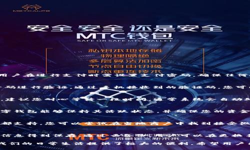   如何在微信中下载和使用数字钱包 / 
 guanjianci 微信, 数字钱包, 微信支付, 电子钱包 /guanjianci 

随着科技的迅猛发展，数字钱包已逐渐成为人们日常生活中不可或缺的一部分。微信作为中国最受欢迎的社交媒体之一，其内置的数字钱包功能为用户提供了方便快捷的支付体验。本文将详细介绍如何在微信中下载和使用数字钱包，并解答一些相关问题，以帮助用户更好地理解和使用这一功能。

一、什么是微信数字钱包
微信数字钱包是一种基于微信平台的电子支付方式。它允许用户通过微信进行各种支付，包括在线购物、线下扫码支付、转账、收款、缴费等。数字钱包的便捷性在于用户只需绑定自己的银行账户或信用卡，就可以轻松完成支付，不必携带现金或银行卡。

二、如何下载和设置微信数字钱包
如果您已经安装了微信应用程序，那么您可以按照以下步骤来下载和设置数字钱包：

1. **下载与安装微信**：首先，确保您下载并安装了最新版本的微信应用。可以在App Store或者Google Play搜索“微信”进行下载。

2. **注册或登录账号**：如果您是新用户，您需要注册一个微信账号。如果您已经有了账号，请直接登录。

3. **开启数字钱包**：登录成功后，您可以在首页的下方找到“我”按钮，点击进入个人中心。在个人中心中，找到“钱包”选项并点击进入。

4. **绑定支付方式**：在“钱包”界面中，您可以选择“银行卡”进行绑定。按照提示输入您的银行卡信息，包括银行卡号、持卡人姓名等信息。同时，可以选择将此银行卡设为默认支付方式。

5. **设置支付密码**：为了确保账户安全，微信会要求您设置支付密码。此密码用于确认支付和转账，可以有效防止他人随意使用您的数字钱包。

通过以上步骤，您就可以顺利设置微信数字钱包，开始享受便捷的支付服务。

三、使用微信数字钱包的好处
使用微信数字钱包的好处主要包括以下几方面：

1. **便捷高效**：用户无需携带现金或者实体银行卡，使用手机即可完成支付，十分方便。

2. **安全性高**：微信数字钱包采用多重加密技术，加上支付密码和指纹识别，保障了用户的账户安全。

3. **提现简单**：用户可以轻松将数字钱包中的余额提取到绑定的银行卡中，转账和提现操作快速便捷。

4. **丰富的功能**：除了基本的支付功能，微信数字钱包还提供了生活缴费、信用卡还款等多种实用功能，满足用户的多样需求。

5. **便于管理**：用户可以在钱包界面查看交易记录，了解自己的消费情况，方便进行资金管理。

四、如何充钱到微信数字钱包
许多用户使用微信数字钱包时，都会面临一个问题，那就是如何把钱充入数字钱包。您可以通过以下步骤进行充值：

1. **打开微信钱包**：在您的微信中，进入“我”页面，点击“钱包”进入钱包界面。

2. **选择“充值”选项**：在钱包界面，找到“余额”选项，点击后会看到一个“充值”按钮，点击进入。

3. **选择充值方式**：微信提供多种充值方式，包括信用卡、借记卡、以及第三方支付等。选择您方便的方式进行充值。

4. **输入充值金额**：在充值页面，输入您想要充值的金额，并确认无误后点击“下一步”。

5. **完成支付**：根据选择的充值方式，输入相关信息并进行支付。成功后，充值金额会即时到账。

通过上述简单的步骤，您就可以轻松将资金充入您的微信数字钱包，方便随时使用。

五、微信数字钱包的注意事项
在使用微信数字钱包时，有几个注意事项需要用户引起重视：

1. **保障安全**：定期更改支付密码，定期查看账户交易记录，确保账户安全。

2. **注意充值限额**：微信数字钱包对于充值金额一般会有一定的限制，详细信息可以在微信官方帮助页面查询。

3. **及时处理交易纠纷**：如果在使用过程中出现交易问题，需及时与商家或客服联系进行解决，并保留相关证据。

4. **遵守使用规则**：用户在使用微信数字钱包时，需遵守相关法律法规和微信的使用规范，避免因违规行为导致资金损失。

六、可能相关的问题

1. 微信数字钱包是否安全？
这是一项很多用户都非常关心的问题。微信数字钱包安全性高，采用了多重加密机制，保护用户的账户信息和交易数据。此外，用户在进行支付时需设置支付密码，确保任何人无法随意使用您的数字钱包。建议用户定期更改密码，并开启手机的指纹或面部识别功能，提高安全性。

2. 如果忘记了支付密码该怎么办？
若您忘记了微信支付密码，可以通过以下几步进行重置：在支付页面，点击“忘记密码”，系统会提示您输入与账户绑定的手机号码进行验证。通过手机接收到的验证码，您可以重新设置支付密码。需注意，重置时需要确保手机号码保持畅通。

3. 如何解决充值后金额未到账的问题？
如果您在充值后发现金额未到账，可以先确认您的支付操作是否成功，并检查相关银行信息。如果确认支付成功但金额未到账，建议您耐心等待一段时间，通常系统会自动处理。若长时间未到账，建议联系微信客服，并提供相关充值凭证以便进行查询。

4. 我的数字钱包会过期吗？
微信数字钱包本身是没有过期的，但若长时间未使用而绑定的银行卡被注销或失效，可能会导致您无法进行支付。定期使用数字钱包能够保持其活跃状态，并确保您的资金安全。

5. 可以在国外使用微信数字钱包吗？
微信数字钱包在国外的使用情况因地区而异。在一些国家和地区，您可能可以使用微信进行当地商户的支付，但不是所有国家都支持。您可以尝试在当地商户中找到接受微信支付的商家，享受支付的便利。如果您在国外旅行，建议提前确认相关情况。

6. 如何备份我的微信支付信息？
微信支付信息的备份主要依托于微信的云备份功能。在微信的设置中，用户可以选择开启云备份，确保自己的支付记录和重要信息得到保存。通过云备份，用户可以在更换手机或意外删除应用时，无缝恢复支付信息。

通过本文的详细介绍，相信您对如何在微信中下载和使用数字钱包有了更加深入的了解。微信数字钱包的便捷性和安全性为我们的日常生活提供了极大的便利，希望用户能够充分利用这一功能，从而享受到更为愉快的消费体验。