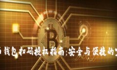 数字货币钱包扫码授权指南：安全与便捷的完美