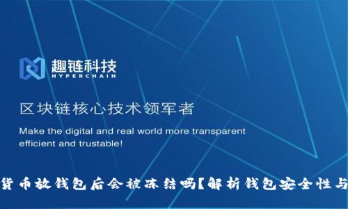 加密货币放钱包后会被冻结吗？解析钱包安全性与风险
