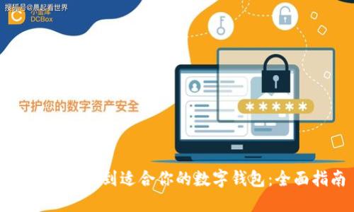 如何快速找到适合你的数字钱包：全面指南