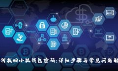 如何找回小狐钱包密码：