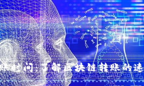 MetaMask到账时间：了解区块链转账的速度与影响因素
