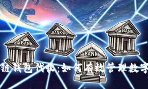 区块链钱包代收：如何有效管理数字资产